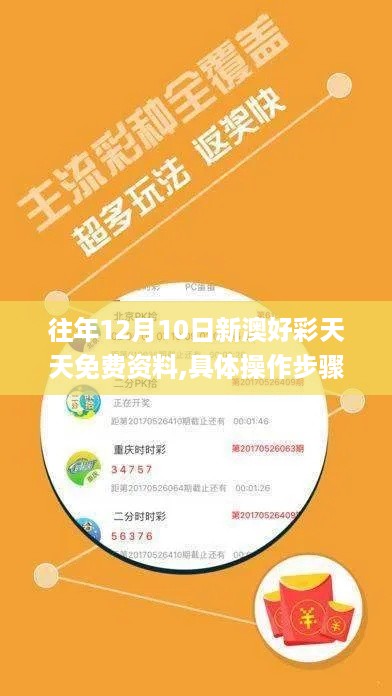 往年12月10日新澳好彩天天免费资料,具体操作步骤指导_LT5.735