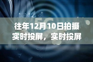 往年12月10日，实时投屏技术的独特视角与争议揭秘