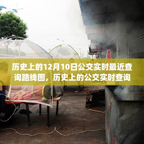 揭秘十二月十日公交变迁轨迹，历史上的公交实时查询路线图与特殊意义探寻