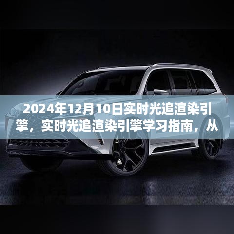 2024年实时光追渲染引擎学习指南，从入门到精通