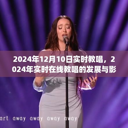 2024年在线教唱深度探讨，发展、影响与实时互动