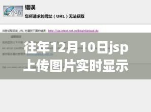 JSP上传图片实时显示，自信与成就感的旅程