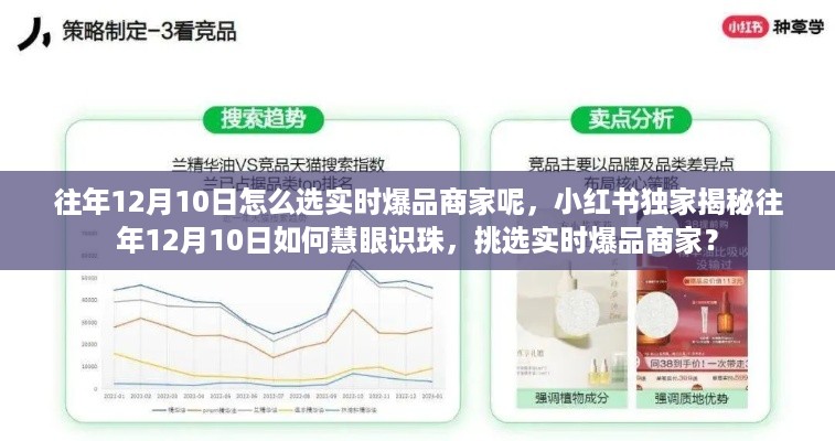 小红书独家揭秘，如何慧眼识爆品商家——往年12月10日选品指南