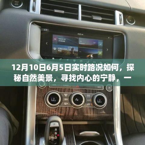 探秘自然美景，寻找内心宁静，实时路况下的说走就走旅程