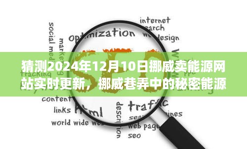 挪威巷弄深处的秘密能源小店，实时更新预测挪威能源售卖动态，探寻隐藏在小巷深处的独特能源售卖网站，2024年12月10日更新展望