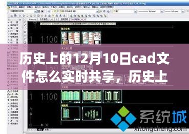 历史上的十二月十日，CAD文件的实时共享之旅揭秘