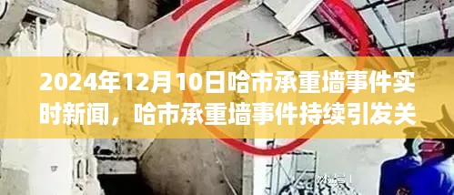 哈市承重墙事件持续引发关注，实时新闻深度解析（2024年12月10日）