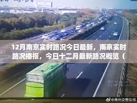 南京实时路况播报，今日十二月最新概览及要点详解