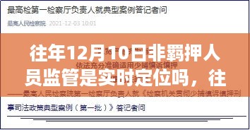 往年12月10日非羁押人员监管中的实时定位技术应用解析与评测报告