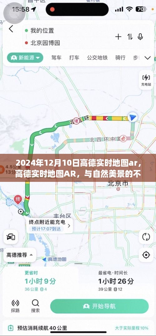 高德实时地图AR，与自然美景的不期而遇之旅，2024年12月独家体验