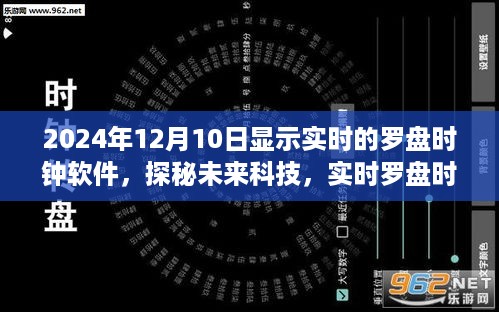 探秘未来科技，实时罗盘时钟软件引领智慧生活新纪元开启！
