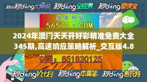 2024年澳门天天开好彩精准免费大全345期,高速响应策略解析_交互版4.880