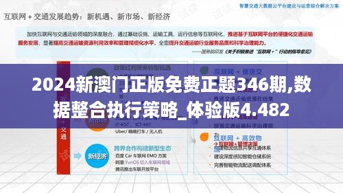 2024新澳门正版免费正题346期,数据整合执行策略_体验版4.482