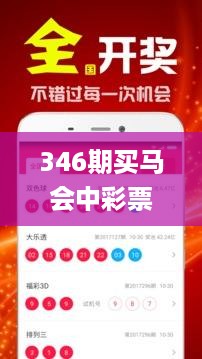 346期买马会中彩票吗是真的吗,数据决策执行_交互版17.122