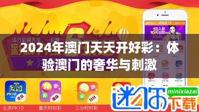 2024年澳门天天开好彩：体验澳门的奢华与刺激