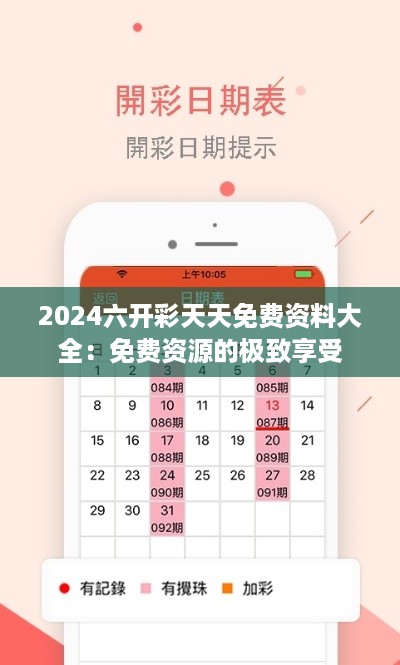 2024六开彩天天免费资料大全：免费资源的极致享受
