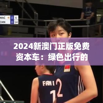 2024新澳门正版免费资本车：绿色出行的新选择