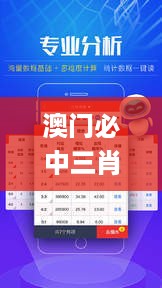 澳门必中三肖三码凤凰网直播,精细定义探讨_领航版8.149