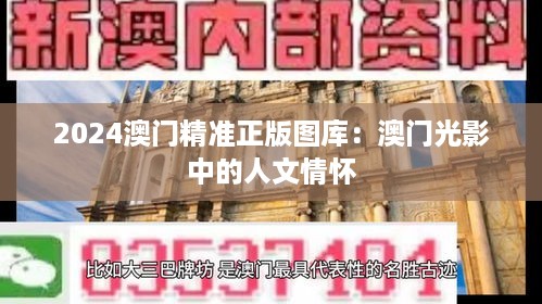 2024澳门精准正版图库：澳门光影中的人文情怀