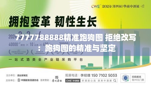 7777788888精准跑狗图 拒绝改写：跑狗图的精准与坚定