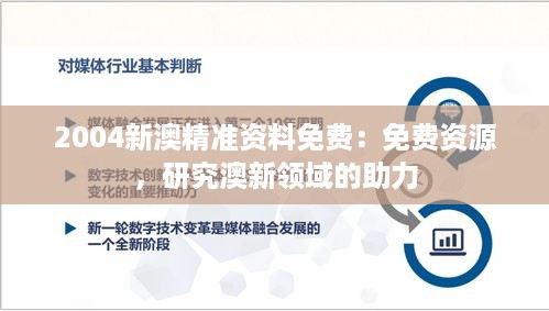 2004新澳精准资料免费：免费资源，研究澳新领域的助力