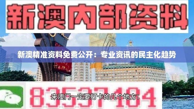新澳精准资料免费公开：专业资讯的民主化趋势