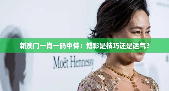 新澳门一肖一码中恃：博彩是技巧还是运气？