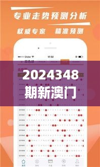 2024348期新澳门开奖的具体日期和时间是什么？：—解析彩票开奖时间的科学安排