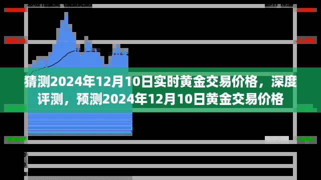 深度评测与预测，揭秘黄金交易价格走势，揭秘黄金市场动向，预测黄金交易价格走向未来——以2024年黄金市场趋势分析为重点，聚焦黄金交易价格走势分析。