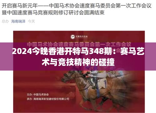 2024今晚香港开特马348期：赛马艺术与竞技精神的碰撞