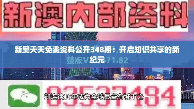 新奥天天免费资料公开348期：开启知识共享的新纪元