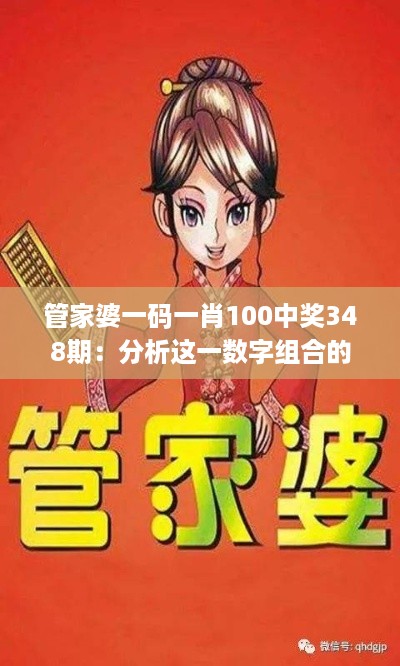 管家婆一码一肖100中奖348期：分析这一数字组合的魅力
