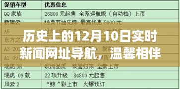 历史上的十二月十日，新闻时光之旅与实时新闻导航相伴温馨相伴