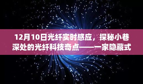 探秘隐藏式光纤实时感应体验馆，科技奇点照亮小巷深处