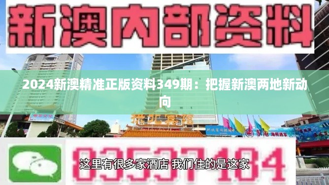 2024新澳精准正版资料349期：把握新澳两地新动向