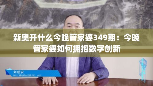 新奥开什么今晚管家婆349期：今晚管家婆如何拥抱数字创新