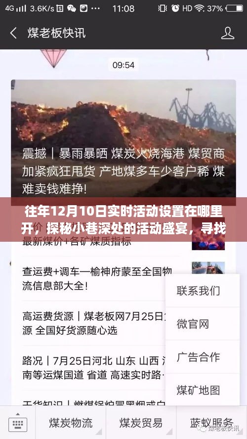 探秘往年12月10日实时活动盛宴，开启小巷深处的活动之门