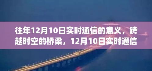 12月10日实时通信，跨越时空的桥梁与成长之旅的力量