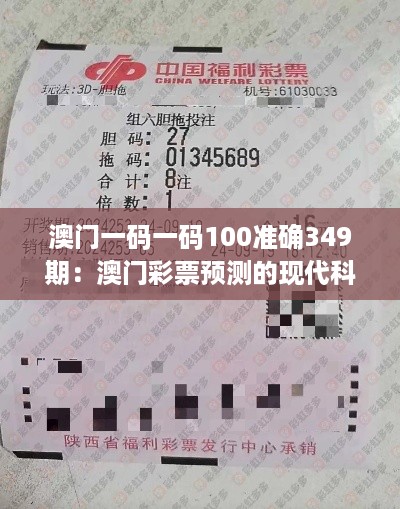 澳门一码一码100准确349期：澳门彩票预测的现代科学应用