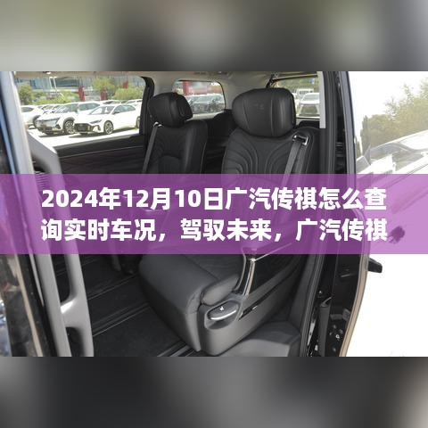 驾驭未来，广汽传祺实时车况查询指南与变化的学习之旅