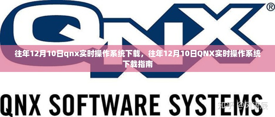 往年12月10日QNX实时操作系统下载指南及资源分享
