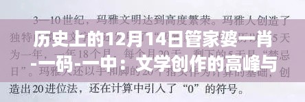 历史上的12月14日管家婆一肖-一码-一中：文学创作的高峰与影响