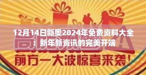 12月14日新奥2024年免费资料大全：新年新资讯的完美开端