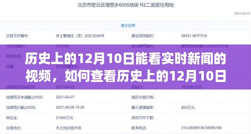 如何查看历史上的12月10日实时新闻视频，初学者与进阶用户指南攻略分享！