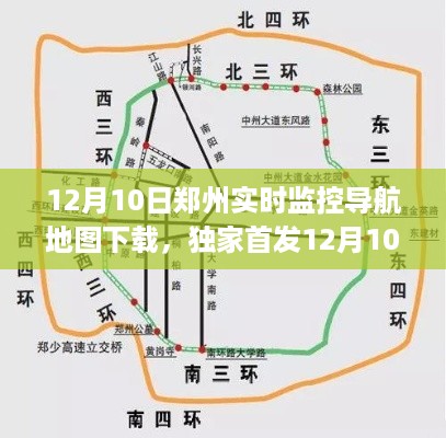 独家首发，郑州实时监控导航地图下载，避开拥堵高峰，出行无忧