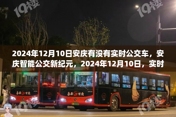 安庆智能公交新纪元，实时公交引领城市出行新风尚