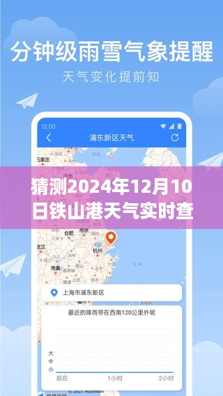 2024年12月10日铁山港天气预报及影响分析