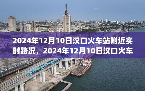 汉口火车站附近实时路况概览（2024年12月10日）