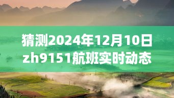 探寻宁静之美，预测ZH9151航班在2024年12月10日的奇妙旅程实时动态揭秘