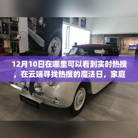 云端探秘，12月10日实时热搜温馨之旅，家庭观众的热议盛宴